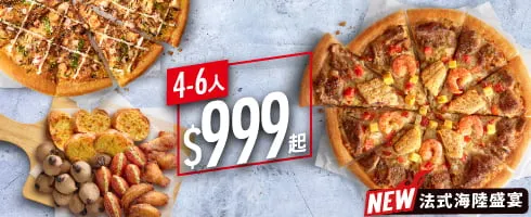 必勝客優惠 Hot拼盤經典餐 / $999