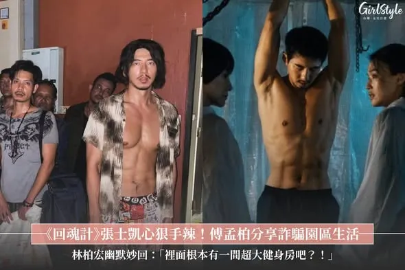 傅孟柏演張士凱的感覺:我覺得、還可以吧;但傅孟柏講話的感覺本質上還是很憨厚,不夠壞,對我而言比舒淇更容易出戲(笑)。(圖片來源:GirlStyle 台灣女生日常,2025.10.28)