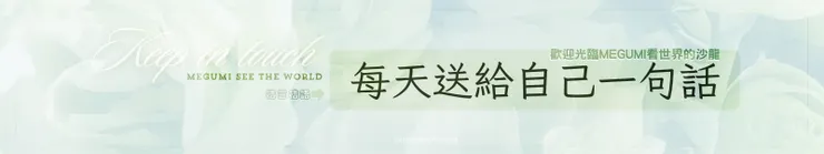 每天送給自己一句話,每天從這句話獲得指引和力量。