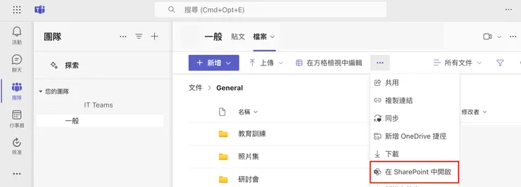 在 Teams 團隊上傳的檔案就是存放在 SharePoint