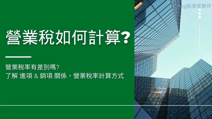 營業稅率如何計算?了解公司營業所得稅申報繳款書時間和公式1