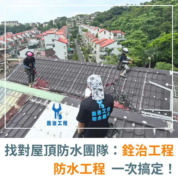屋頂防水.屋頂防水推薦.防水工程.外牆防水