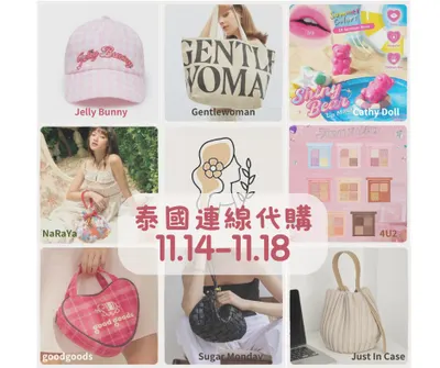 泰國曼谷連線代購來囉!
✨11.14-11.18✨