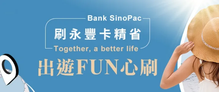 永豐銀行信用卡優惠|雄獅折扣碼