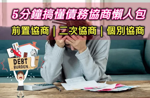 債務協商是什麼？dcard如何跟銀行成功債務協商流程理債條件