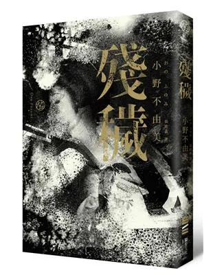 殘穢 / 小野不由美