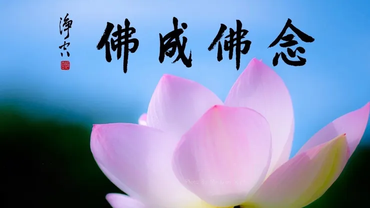 一向專念 阿彌陀佛 求生淨土