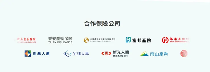 各大知名保險公司合作超安心