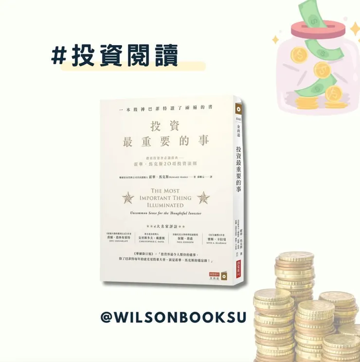投資最重要的事，作者霍華馬克思，圖片來源為博客來網站及作者自製