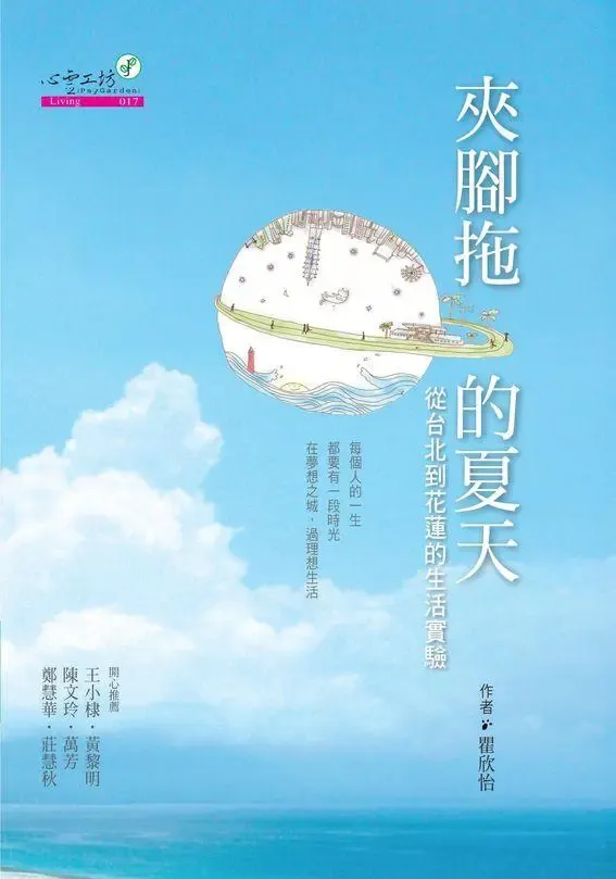 《夾腳拖的夏天：從台北到花蓮的生活實驗》繁體中文版書封