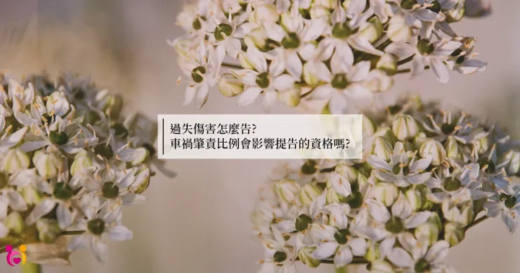 有肇責，能告對方過失傷害?