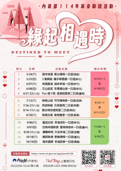 內政部114年「緣起相遇時」單身聯誼活動登場！