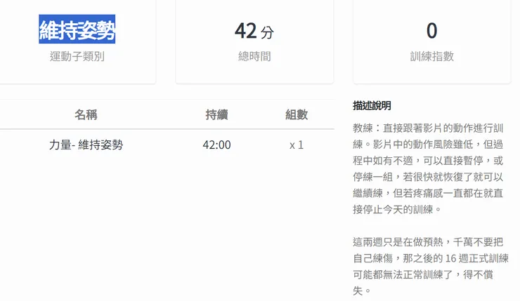 本日課表,重點在於建立訓練習慣與姿勢維持。