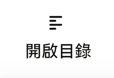 按「開啟目錄」按鈕快速導覽