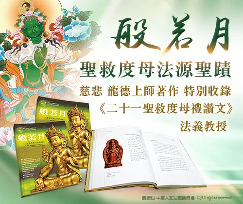 《般若月──聖救度母法源聖蹟》