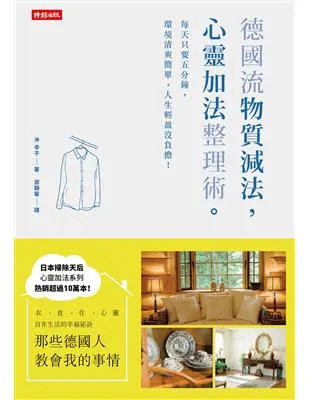 德國流「物質減法，心靈加法」整理術：每天只要五分鐘，環境清爽簡單，人生輕盈沒負擔！