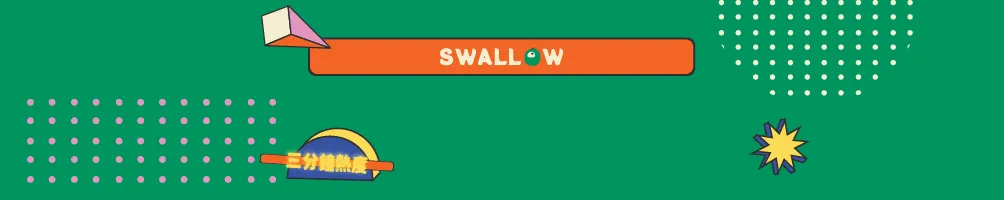 熱度只有三分鐘