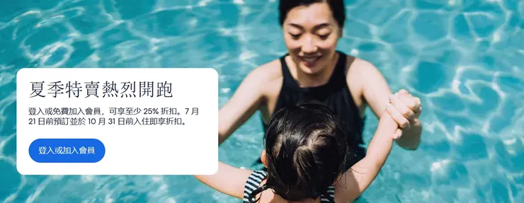 【Hotel.com優惠】夏季特賣