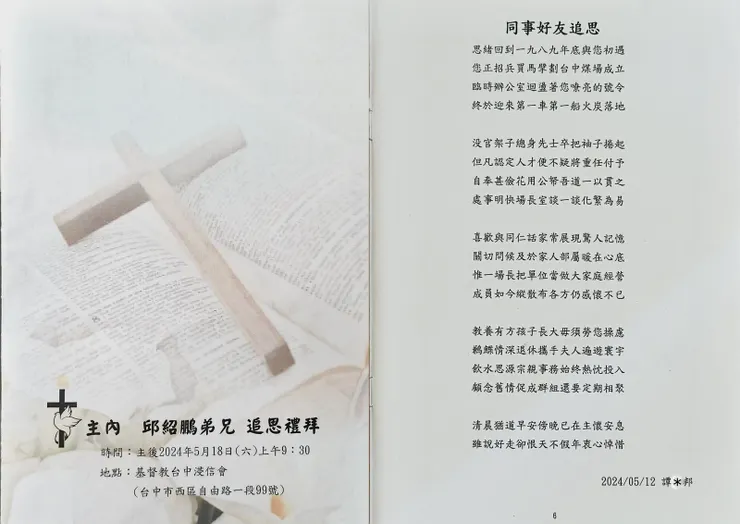 【想到場長生前於公於私都把我當文膽，不如最後就為他寫首詩以為悼念】