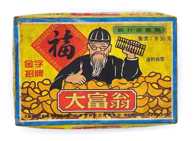 童年最喜歡玩的大富翁