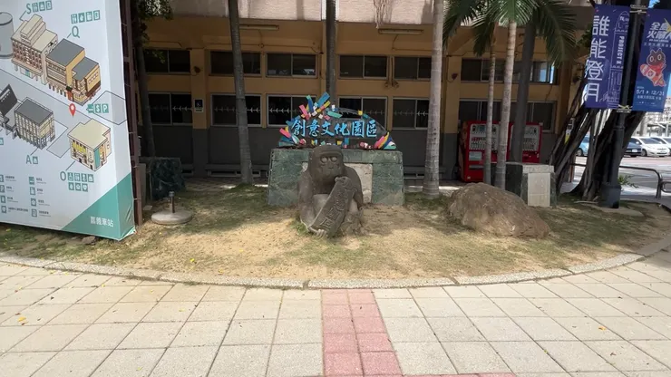嘉義文化創意產業園區