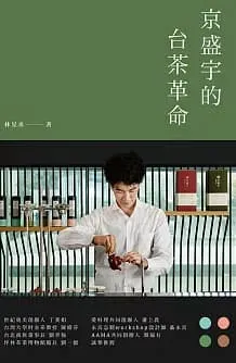 京盛宇的台茶革命