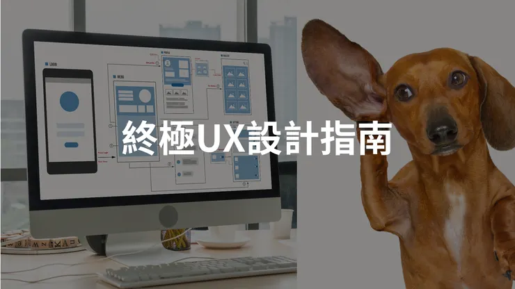 終極UX設計指南