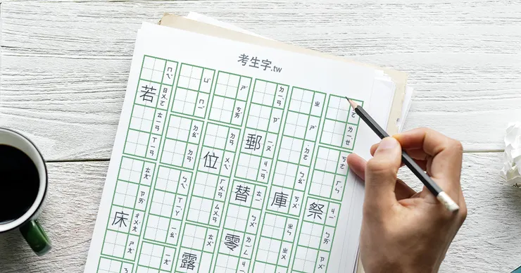 考生字.tw - 國語生字練習卷產生器