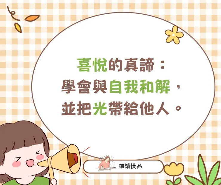 喜悅的真諦：學會與自我和解，並把光帶給他人