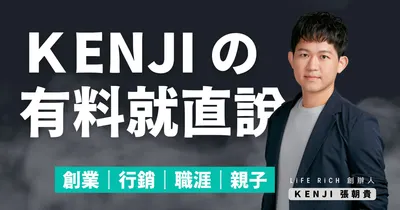 Kenji の有料就直說