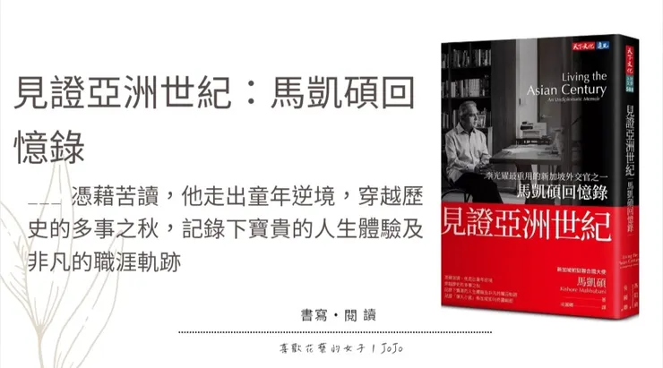 見證亞洲世紀：馬凱碩回憶錄