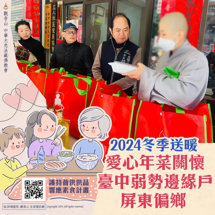 觀音山 2024冬季送暖 愛心年菜關懷臺中弱勢邊緣戶、屏東偏鄉