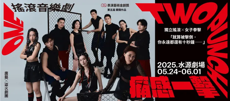 廣藝X盜火劇團《One Two Punch 痛感一擊》搖滾音樂劇