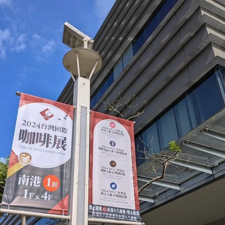 2024南港咖啡展