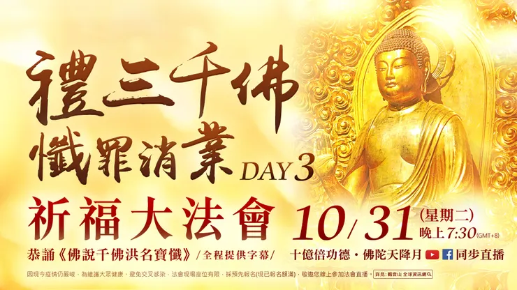 觀音山LIVE直播 | 十億倍功德‧佛陀天降月 | 禮三千佛懺罪消業祈福大法會 第三日