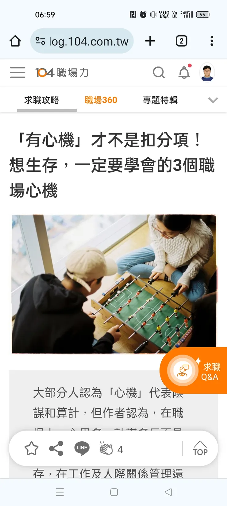 有心機，表示了大家觀望度提高了，而且在人群中，很容易找尋人群掌握自己