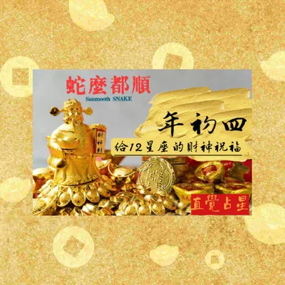 年初四給12星座的財神祝福