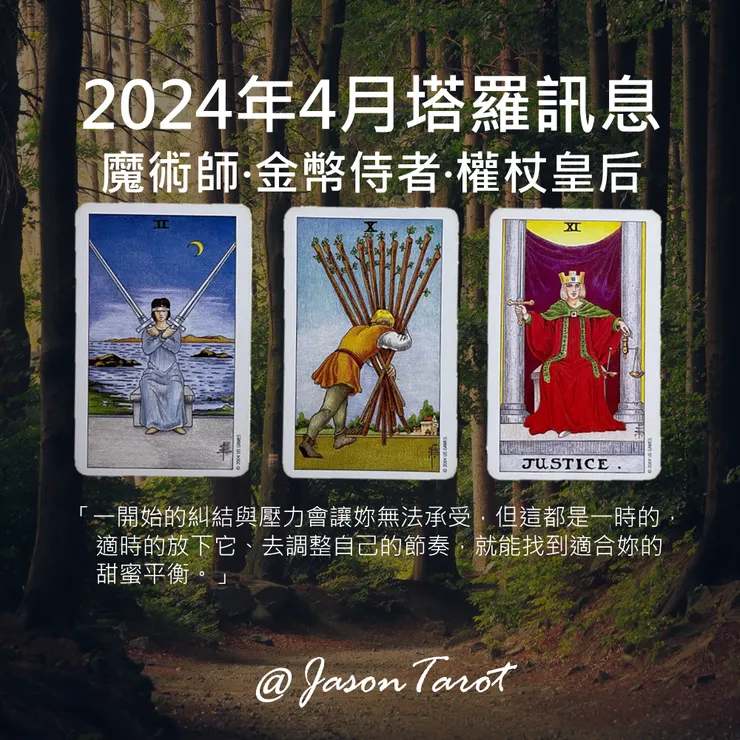 2024年4月塔羅訊息