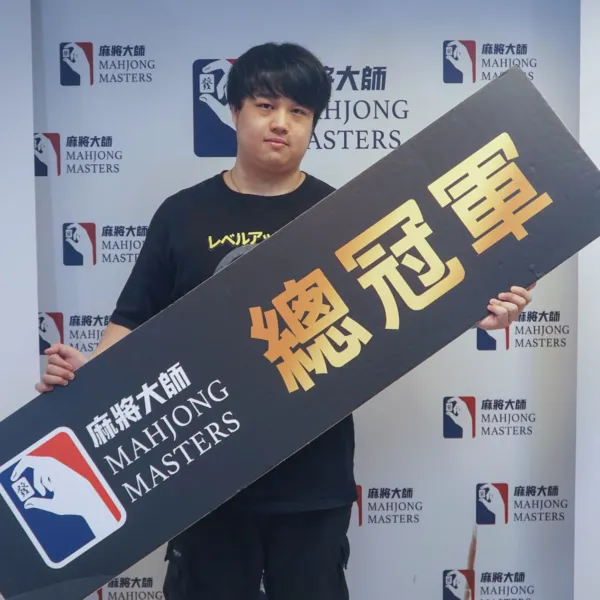 21歲學生只花$1,000參賽　打麻將奪冠爽拿120萬。圖/麻將大師