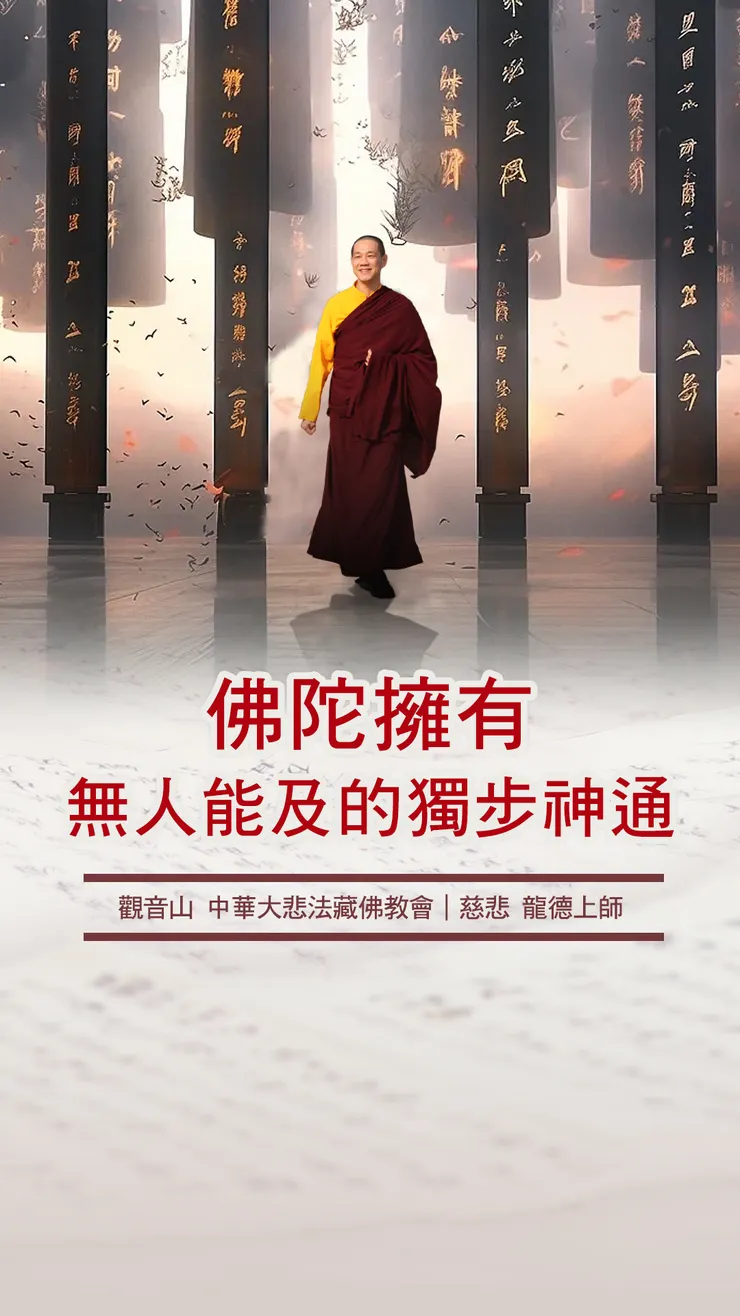 慈悲 龍德上師：佛陀擁有無人能及的獨步神通