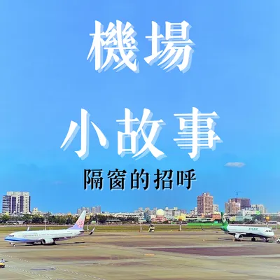 我在機場寫作
