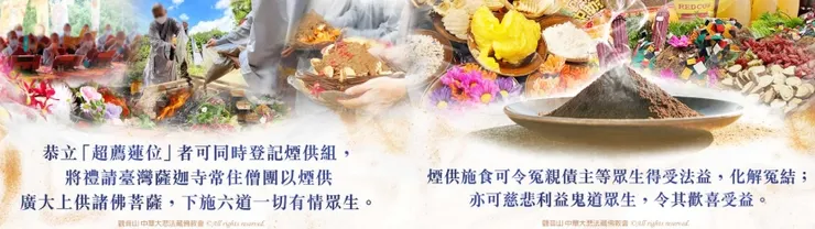 大乘《佛說觀無量壽佛經》暨煙供施食超薦度亡法會