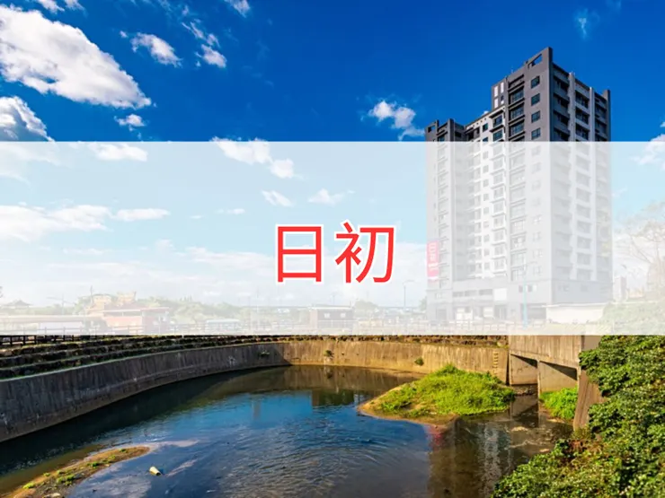 【新北】八里區 | 日初 | 一房（23坪）、二房（32坪）、三房（46坪）