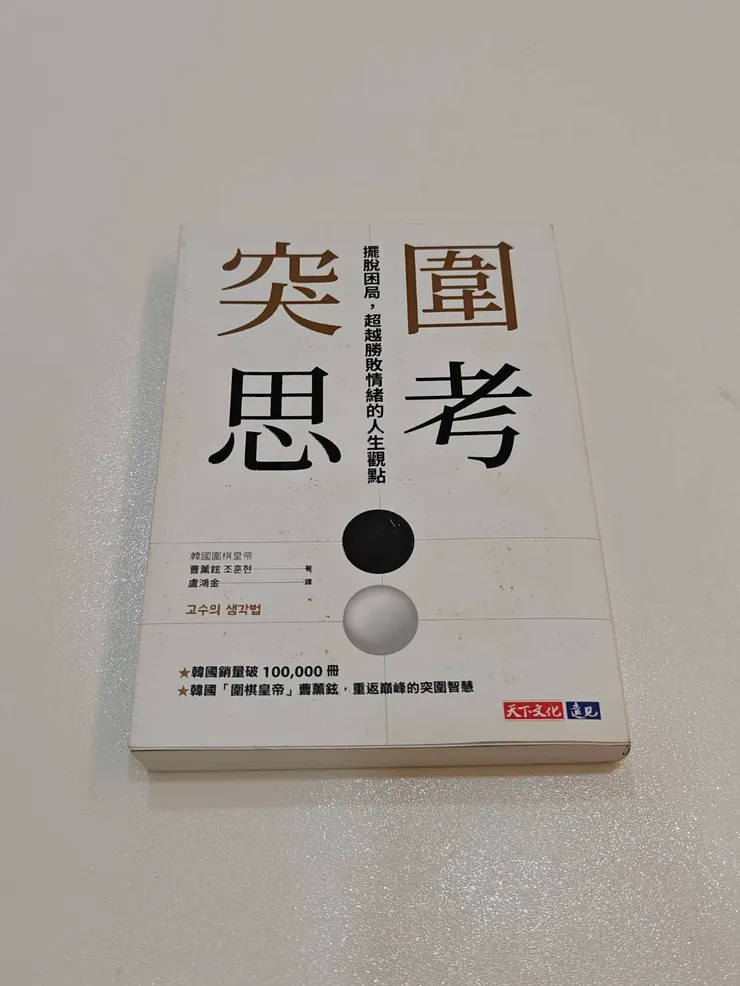 這本書現在還放在我的診間桌上。它像一把鑰匙，把我從「必須贏、不能輸」的焦慮牢籠裡放出來，告訴我：為了信念，下出笨拙的惡手也沒關係。