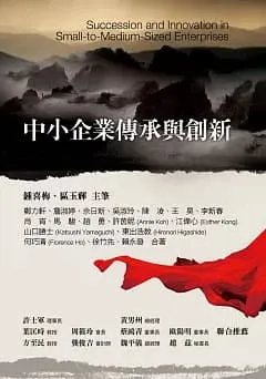 中小企業傳承與創新