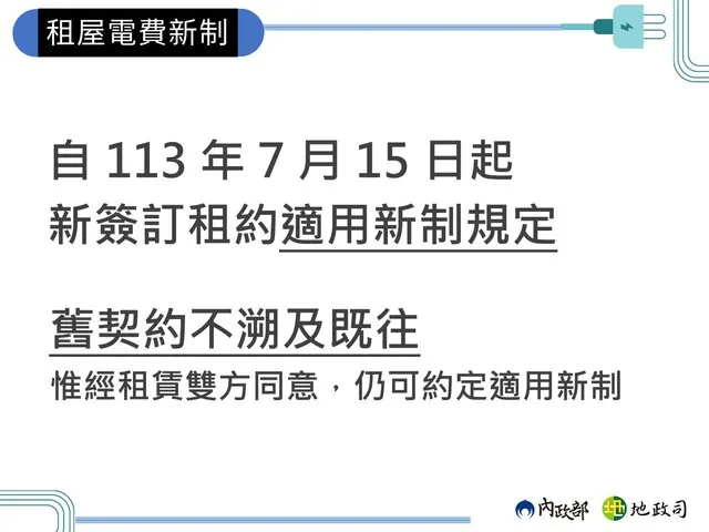 租屋電費新制自113年7月15日起生效。圖／內政部地政司