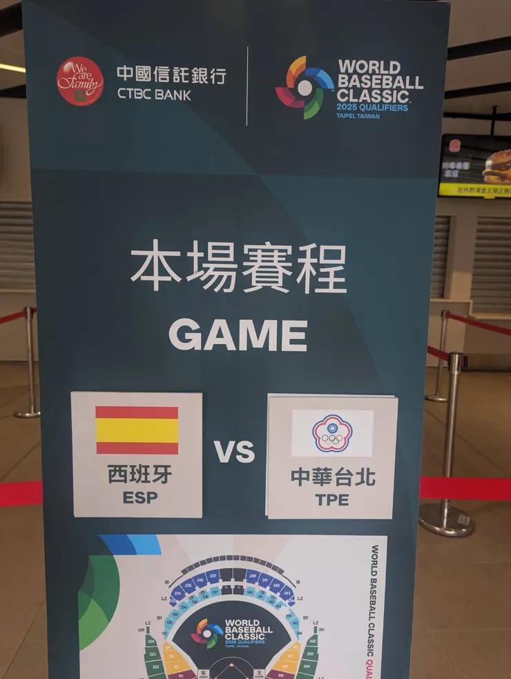 WBCQ首戰，西班牙VS中華