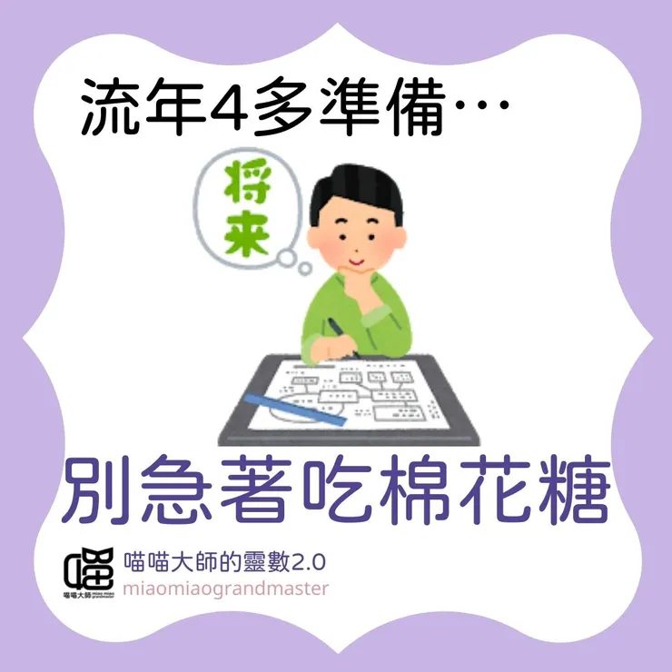 生命靈數流年4請這樣做