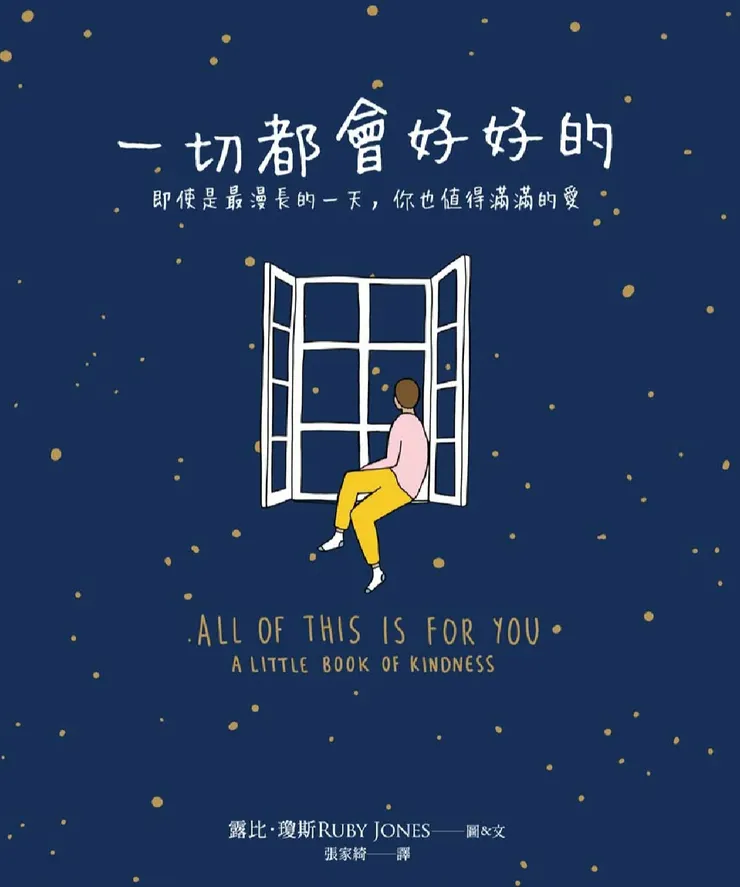 一切都會好好的