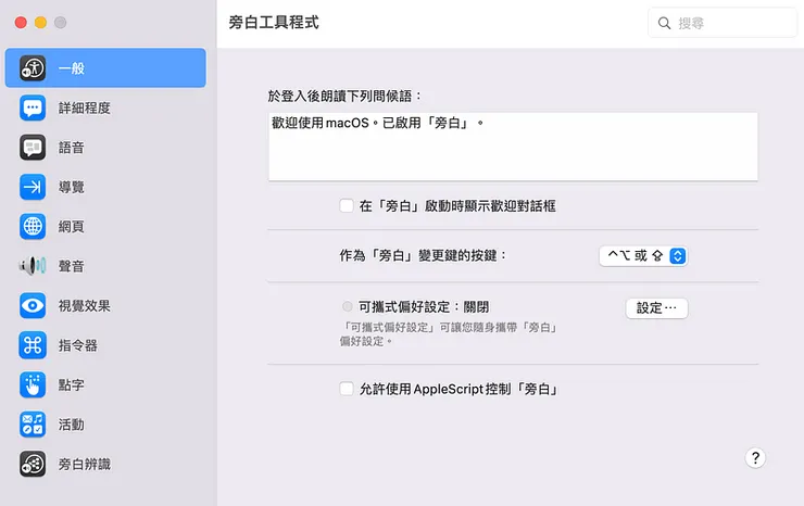 「旁白」工具程式：一般頁籤的內容